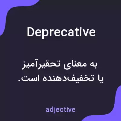 معنی deprecative به فارسی معنی deprecative به فارسی
