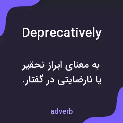 معنی deprecatively به فارسی معنی deprecatively به فارسی
