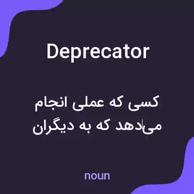 معنی deprecator به فارسی معنی deprecator به فارسی