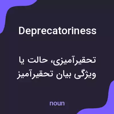 معنی deprecatoriness به فارسی معنی deprecatoriness به فارسی