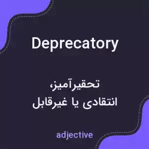 معنی deprecatory به فارسی معنی deprecatory به فارسی