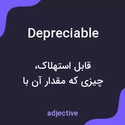معنی depreciable به فارسی معنی depreciable به فارسی