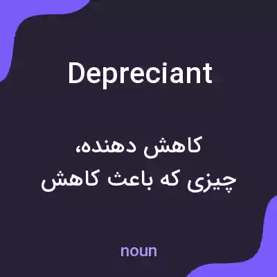 معنی depreciant به فارسی معنی depreciant به فارسی