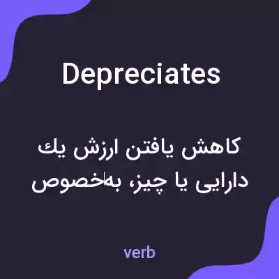 معنی depreciates به فارسی معنی depreciates به فارسی