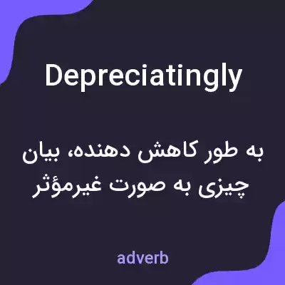 معنی depreciatingly به فارسی معنی depreciatingly به فارسی
