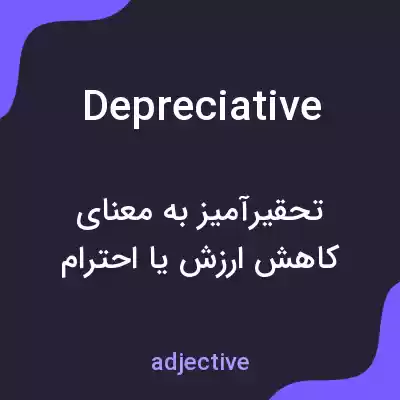 معنی depreciative به فارسی معنی depreciative به فارسی
