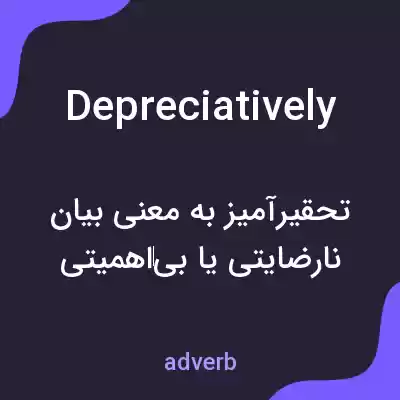 معنی depreciatively به فارسی معنی depreciatively به فارسی