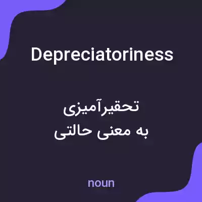 معنی depreciatoriness به فارسی معنی depreciatoriness به فارسی