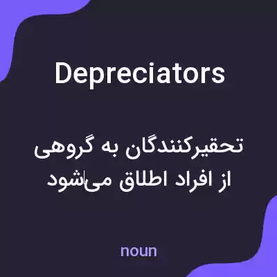 معنی depreciators به فارسی معنی depreciators به فارسی