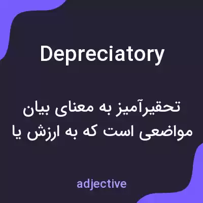 معنی depreciatory به فارسی معنی depreciatory به فارسی