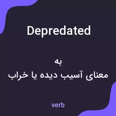 معنی depredated به فارسی معنی depredated به فارسی