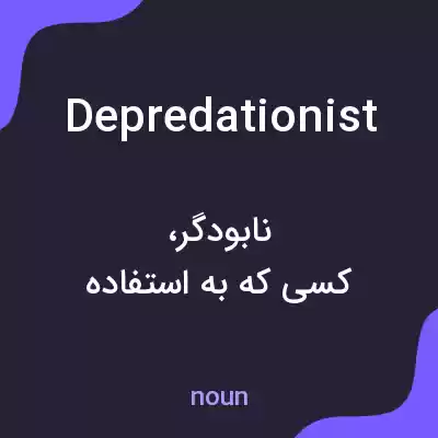 معنی depredationist به فارسی معنی depredationist به فارسی