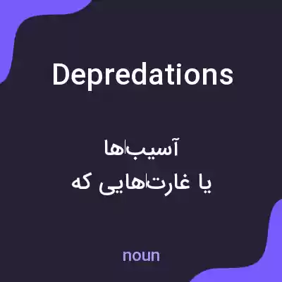 معنی depredations به فارسی معنی depredations به فارسی