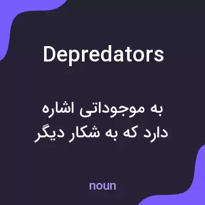 معنی depredators به فارسی معنی depredators به فارسی