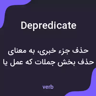 معنی depredicate به فارسی معنی depredicate به فارسی