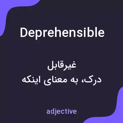 معنی deprehensible به فارسی