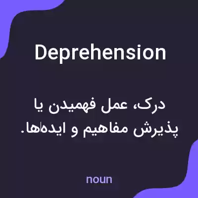 معنی deprehension به فارسی معنی deprehension به فارسی