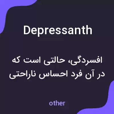 معنی depressanth به فارسی معنی depressanth به فارسی