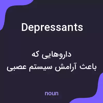 معنی depressants به فارسی معنی depressants به فارسی