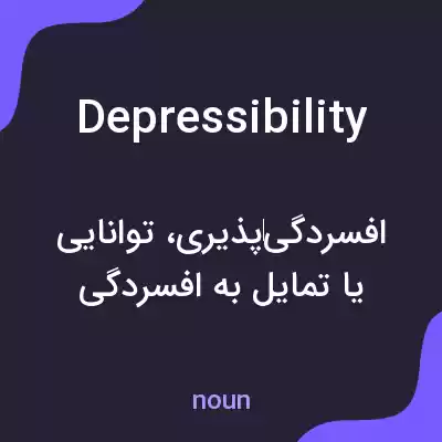 معنی depressibility به فارسی معنی depressibility به فارسی