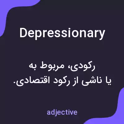 معنی depressionary به فارسی معنی depressionary به فارسی