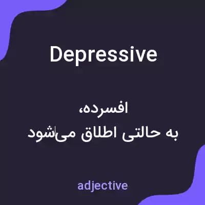 معنی depressive به فارسی معنی depressive به فارسی