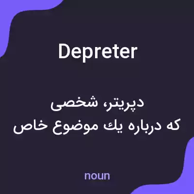 معنی depreter به فارسی معنی depreter به فارسی