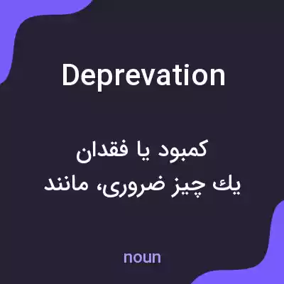 معنی deprevation به فارسی معنی deprevation به فارسی