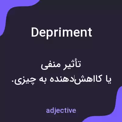 معنی depriment به فارسی معنی depriment به فارسی
