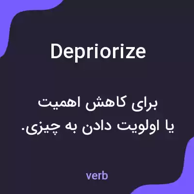 معنی depriorize به فارسی معنی depriorize به فارسی
