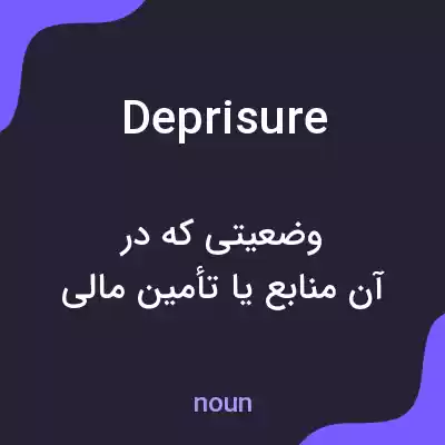 معنی deprisure به فارسی معنی deprisure به فارسی
