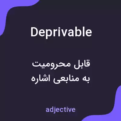 معنی deprivable به فارسی معنی deprivable به فارسی