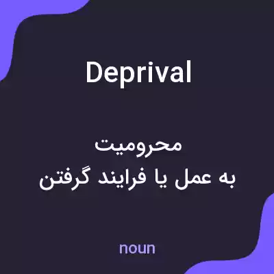 معنی deprival به فارسی معنی deprival به فارسی