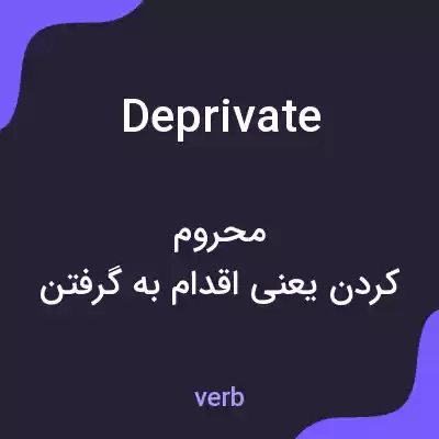 معنی deprivate به فارسی معنی deprivate به فارسی