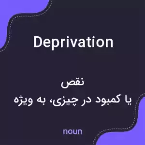 معنی deprivation به فارسی معنی deprivation به فارسی