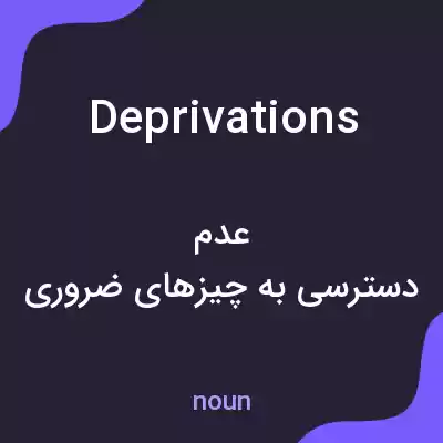 معنی deprivations به فارسی معنی deprivations به فارسی