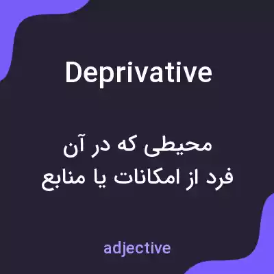 معنی deprivative به فارسی