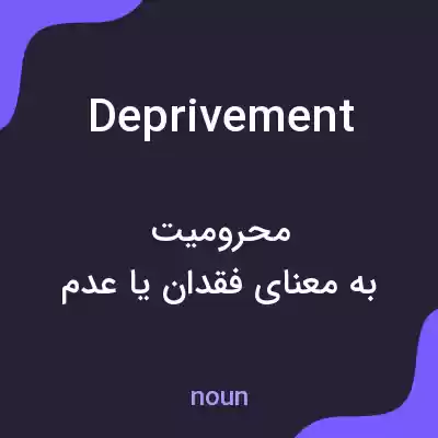 معنی deprivement به فارسی معنی deprivement به فارسی