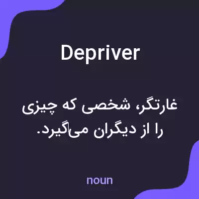 معنی depriver به فارسی معنی depriver به فارسی