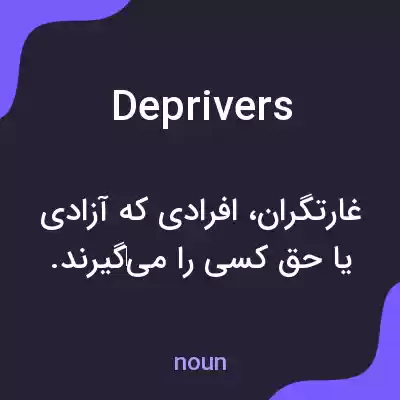معنی deprivers به فارسی معنی deprivers به فارسی