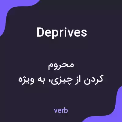 معنی deprives به فارسی معنی deprives به فارسی