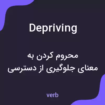 معنی depriving به فارسی معنی depriving به فارسی