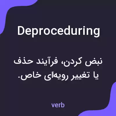 معنی deproceduring به فارسی معنی deproceduring به فارسی