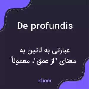 معنی de profundis به فارسی