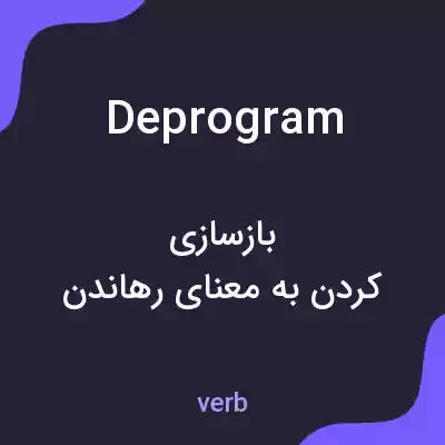 معنی deprogram به فارسی معنی deprogram به فارسی