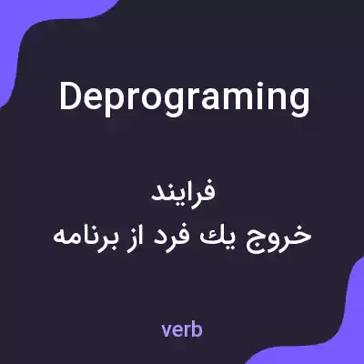 معنی deprograming به فارسی