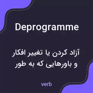 معنی deprogramme به فارسی معنی deprogramme به فارسی
