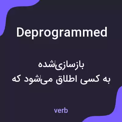 معنی deprogrammed به فارسی معنی deprogrammed به فارسی