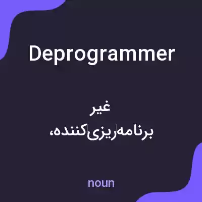 معنی deprogrammer به فارسی معنی deprogrammer به فارسی