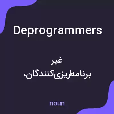 معنی deprogrammers به فارسی معنی deprogrammers به فارسی
